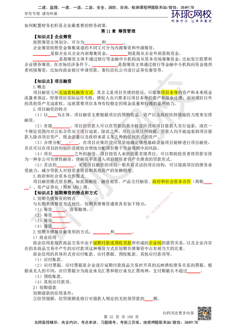 HQ-经济-重点知识闪记宝典_2026年一级建造师_2026年一建经济_2025年一建经济SVIP_01-精华文档✿电子教材✿历年真题_76-经济《速记手册+知识点+考点清单+闪记宝典+总结资料》HQ