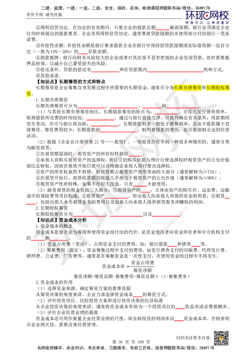 HQ-经济-重点知识闪记宝典_2026年一级建造师_2026年一建经济_2025年一建经济SVIP_01-精华文档✿电子教材✿历年真题_76-经济《速记手册+知识点+考点清单+闪记宝典+总结资料》HQ