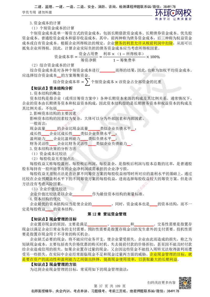HQ-经济-重点知识闪记宝典_2026年一级建造师_2026年一建经济_2025年一建经济SVIP_01-精华文档✿电子教材✿历年真题_76-经济《速记手册+知识点+考点清单+闪记宝典+总结资料》HQ