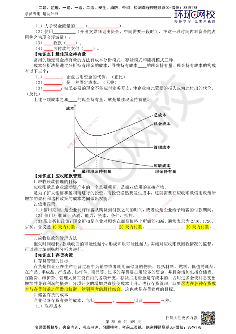 HQ-经济-重点知识闪记宝典_2026年一级建造师_2026年一建经济_2025年一建经济SVIP_01-精华文档✿电子教材✿历年真题_76-经济《速记手册+知识点+考点清单+闪记宝典+总结资料》HQ