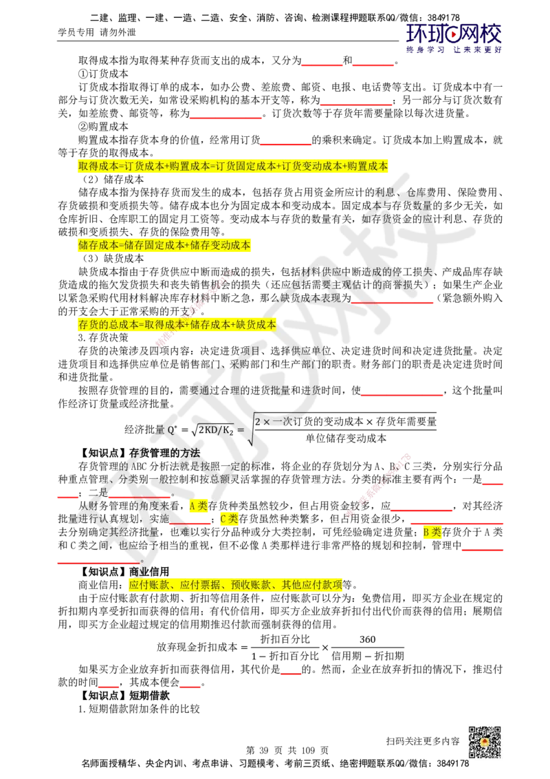 HQ-经济-重点知识闪记宝典_2026年一级建造师_2026年一建经济_2025年一建经济SVIP_01-精华文档✿电子教材✿历年真题_76-经济《速记手册+知识点+考点清单+闪记宝典+总结资料》HQ