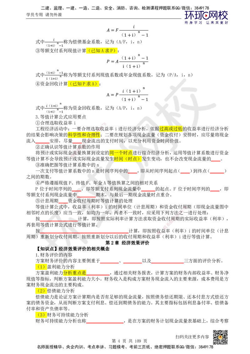HQ-经济-重点知识闪记宝典_2026年一级建造师_2026年一建经济_2025年一建经济SVIP_01-精华文档✿电子教材✿历年真题_76-经济《速记手册+知识点+考点清单+闪记宝典+总结资料》HQ