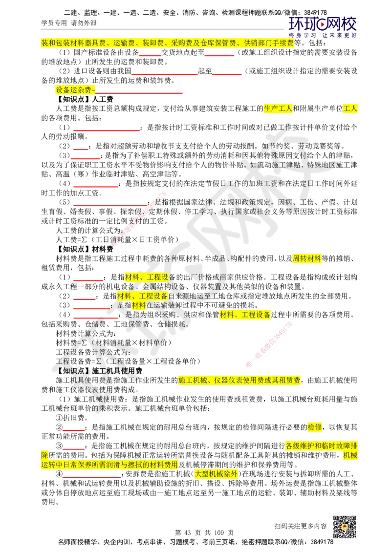 HQ-经济-重点知识闪记宝典_2026年一级建造师_2026年一建经济_2025年一建经济SVIP_01-精华文档✿电子教材✿历年真题_76-经济《速记手册+知识点+考点清单+闪记宝典+总结资料》HQ