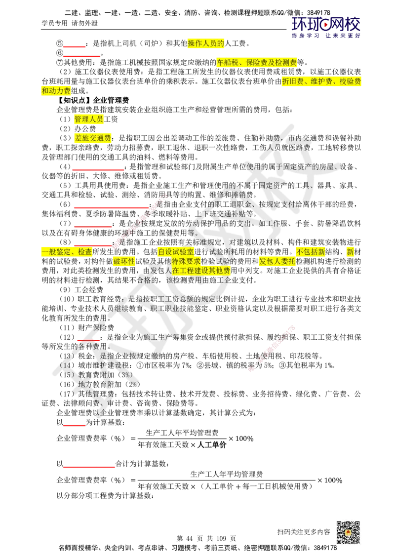HQ-经济-重点知识闪记宝典_2026年一级建造师_2026年一建经济_2025年一建经济SVIP_01-精华文档✿电子教材✿历年真题_76-经济《速记手册+知识点+考点清单+闪记宝典+总结资料》HQ