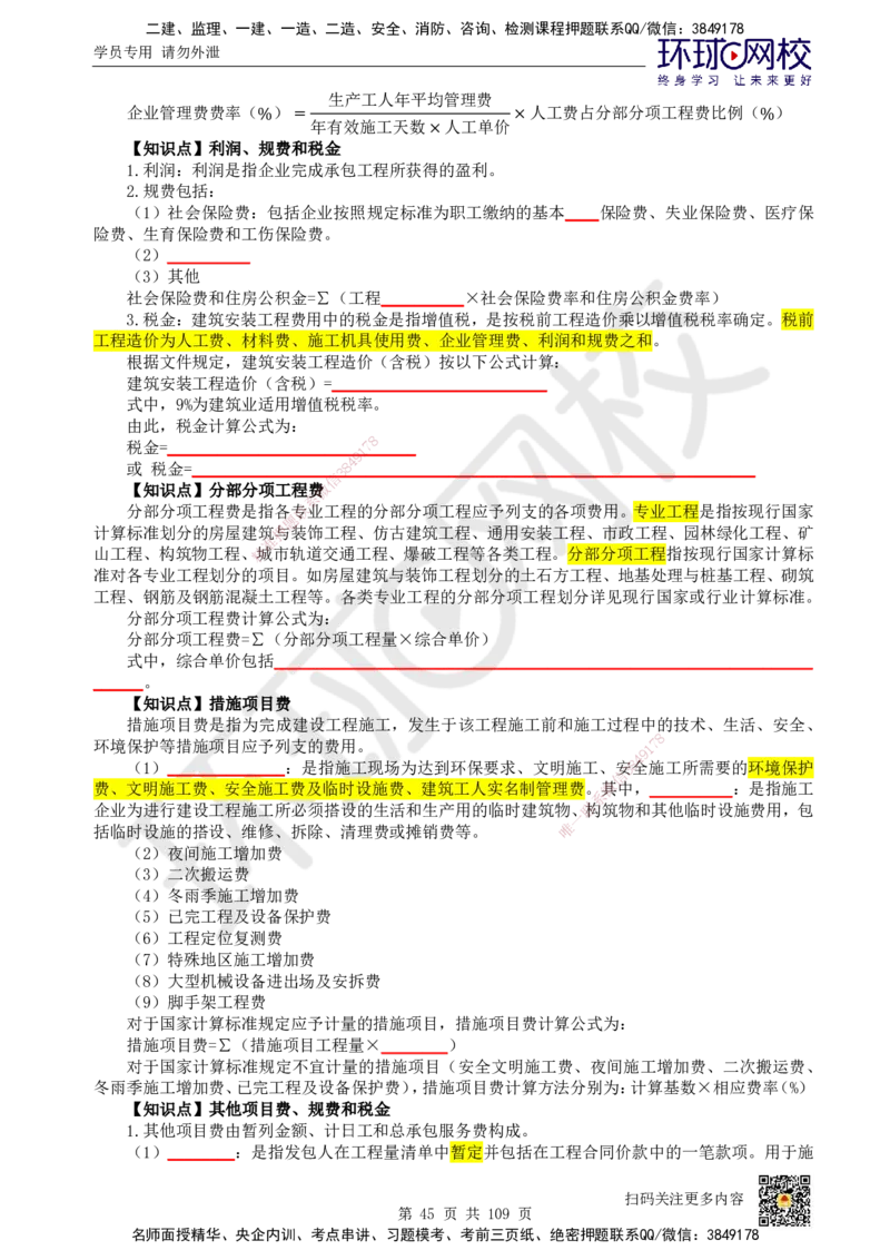 HQ-经济-重点知识闪记宝典_2026年一级建造师_2026年一建经济_2025年一建经济SVIP_01-精华文档✿电子教材✿历年真题_76-经济《速记手册+知识点+考点清单+闪记宝典+总结资料》HQ