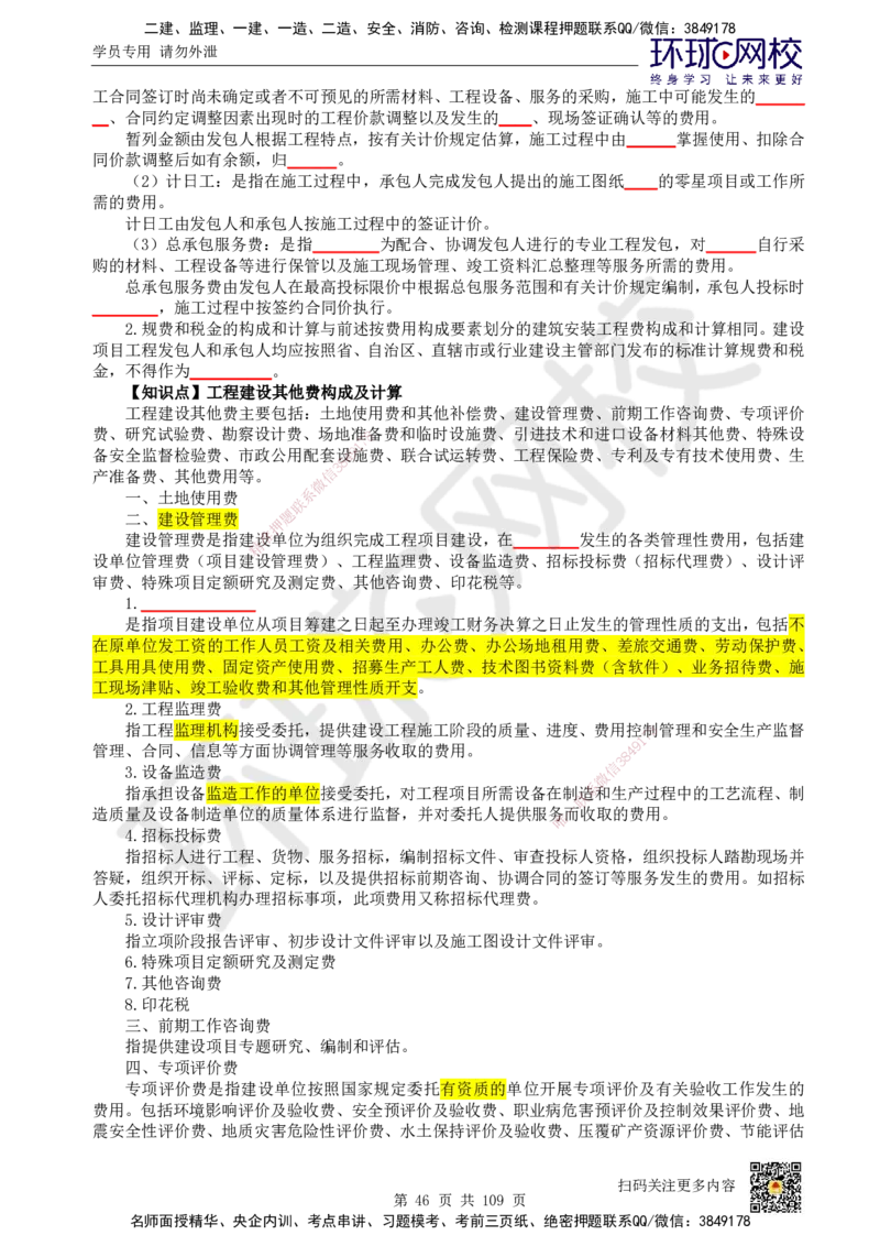 HQ-经济-重点知识闪记宝典_2026年一级建造师_2026年一建经济_2025年一建经济SVIP_01-精华文档✿电子教材✿历年真题_76-经济《速记手册+知识点+考点清单+闪记宝典+总结资料》HQ