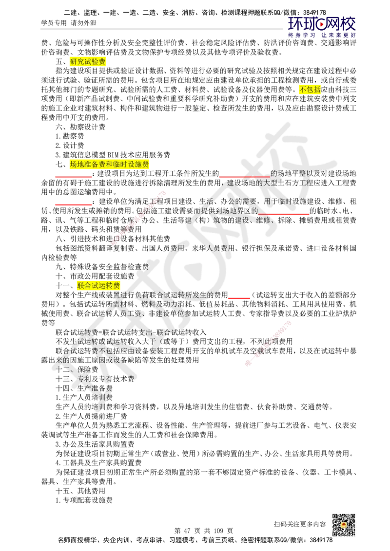 HQ-经济-重点知识闪记宝典_2026年一级建造师_2026年一建经济_2025年一建经济SVIP_01-精华文档✿电子教材✿历年真题_76-经济《速记手册+知识点+考点清单+闪记宝典+总结资料》HQ