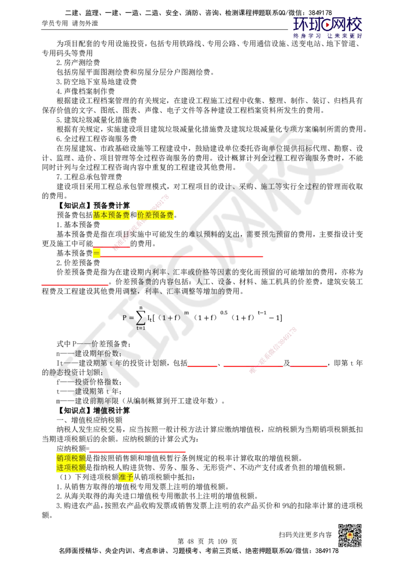 HQ-经济-重点知识闪记宝典_2026年一级建造师_2026年一建经济_2025年一建经济SVIP_01-精华文档✿电子教材✿历年真题_76-经济《速记手册+知识点+考点清单+闪记宝典+总结资料》HQ