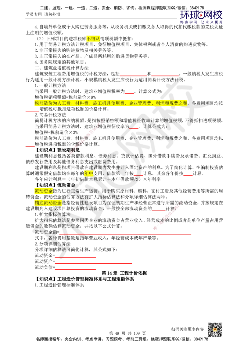 HQ-经济-重点知识闪记宝典_2026年一级建造师_2026年一建经济_2025年一建经济SVIP_01-精华文档✿电子教材✿历年真题_76-经济《速记手册+知识点+考点清单+闪记宝典+总结资料》HQ