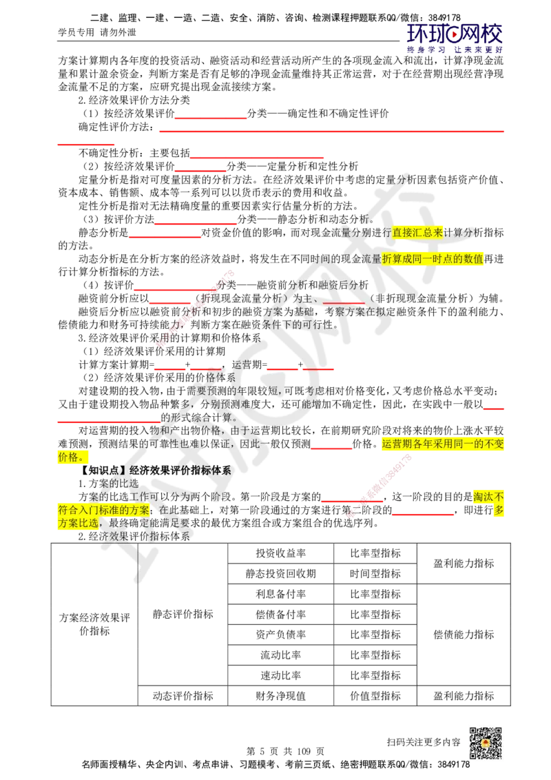 HQ-经济-重点知识闪记宝典_2026年一级建造师_2026年一建经济_2025年一建经济SVIP_01-精华文档✿电子教材✿历年真题_76-经济《速记手册+知识点+考点清单+闪记宝典+总结资料》HQ