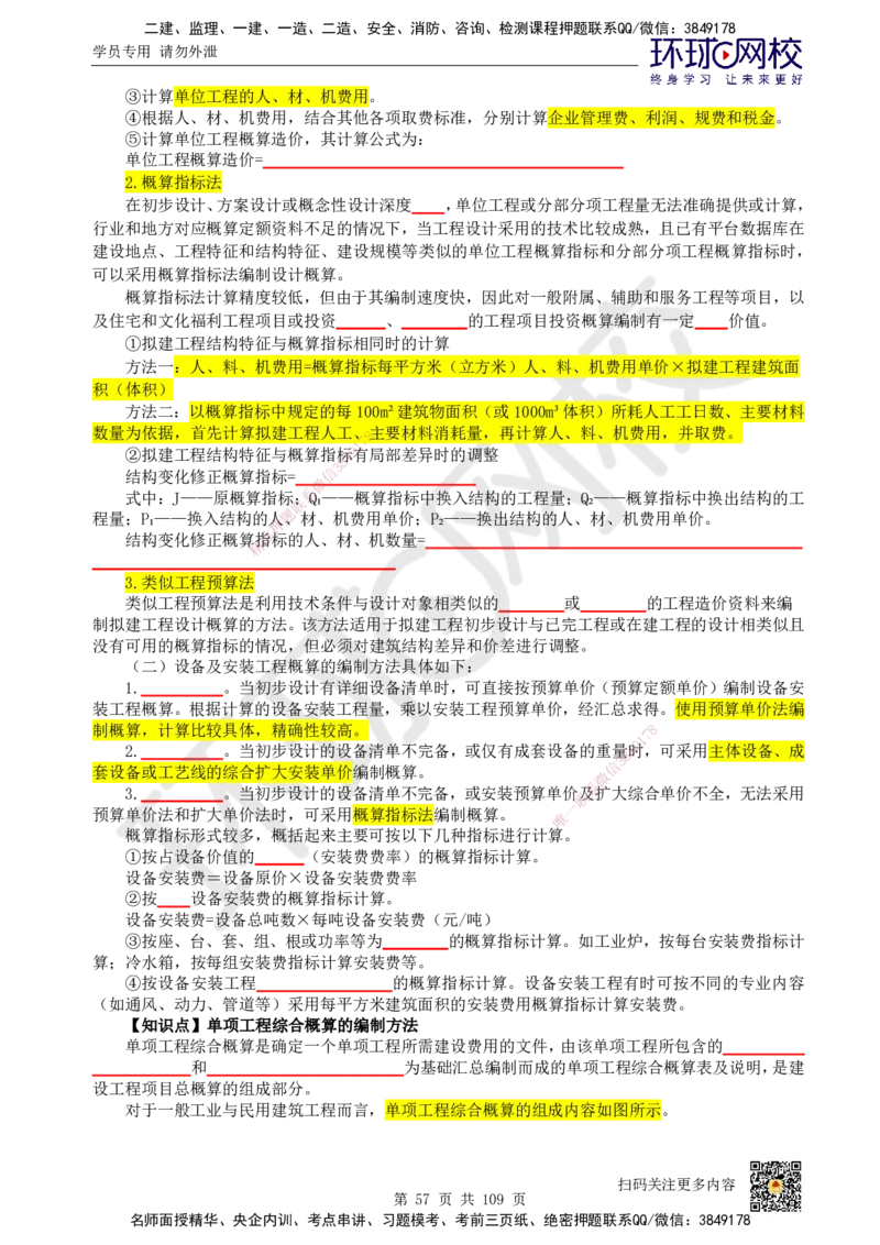 HQ-经济-重点知识闪记宝典_2026年一级建造师_2026年一建经济_2025年一建经济SVIP_01-精华文档✿电子教材✿历年真题_76-经济《速记手册+知识点+考点清单+闪记宝典+总结资料》HQ