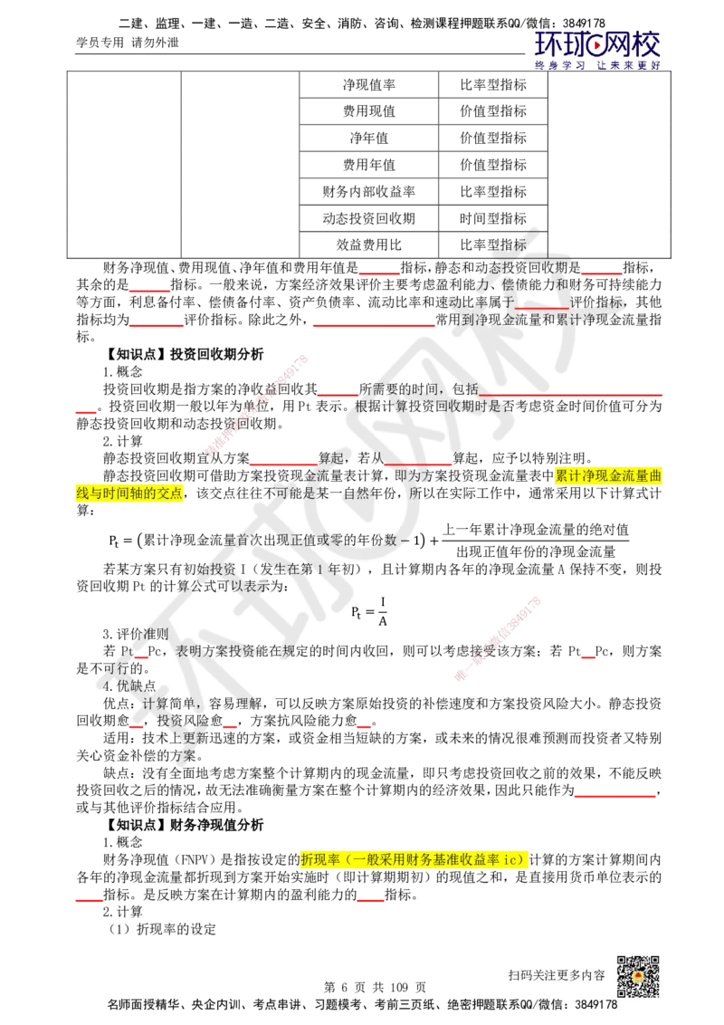 HQ-经济-重点知识闪记宝典_2026年一级建造师_2026年一建经济_2025年一建经济SVIP_01-精华文档✿电子教材✿历年真题_76-经济《速记手册+知识点+考点清单+闪记宝典+总结资料》HQ