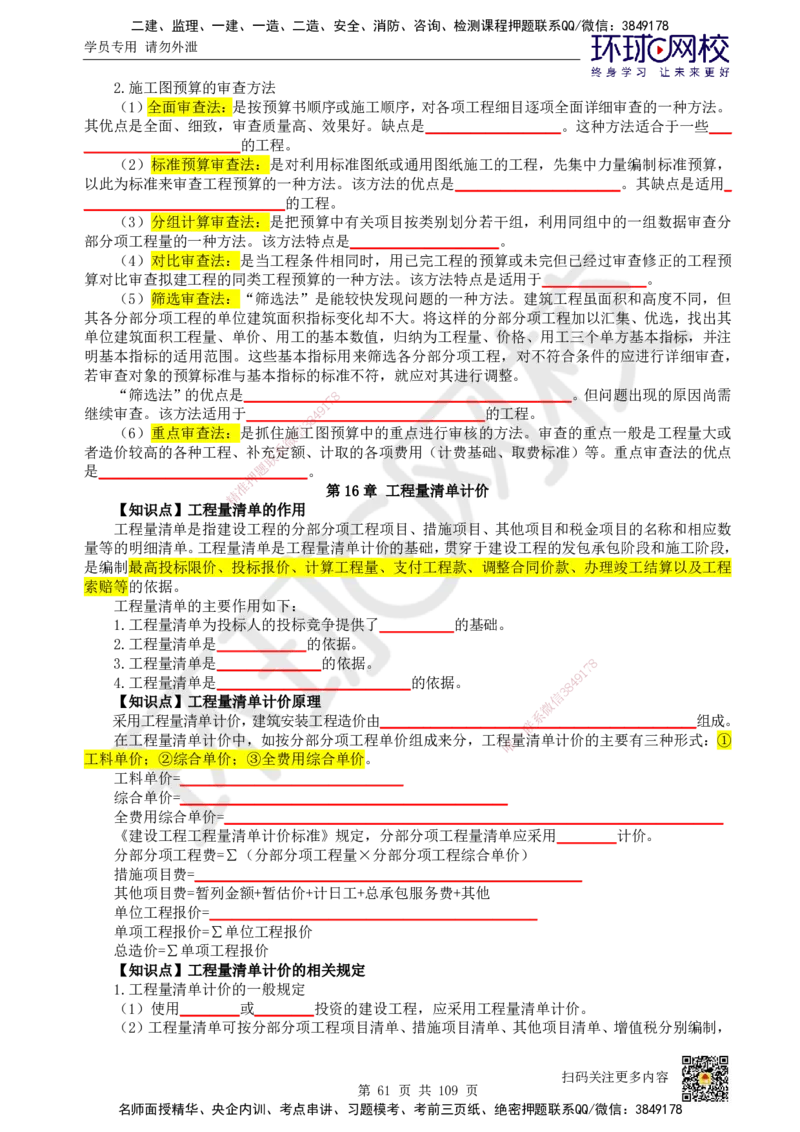 HQ-经济-重点知识闪记宝典_2026年一级建造师_2026年一建经济_2025年一建经济SVIP_01-精华文档✿电子教材✿历年真题_76-经济《速记手册+知识点+考点清单+闪记宝典+总结资料》HQ