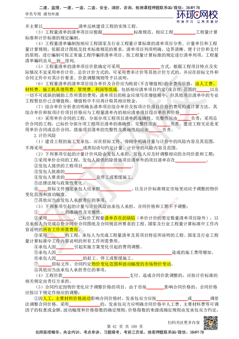HQ-经济-重点知识闪记宝典_2026年一级建造师_2026年一建经济_2025年一建经济SVIP_01-精华文档✿电子教材✿历年真题_76-经济《速记手册+知识点+考点清单+闪记宝典+总结资料》HQ