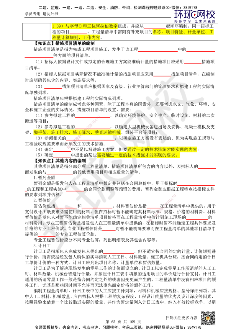 HQ-经济-重点知识闪记宝典_2026年一级建造师_2026年一建经济_2025年一建经济SVIP_01-精华文档✿电子教材✿历年真题_76-经济《速记手册+知识点+考点清单+闪记宝典+总结资料》HQ