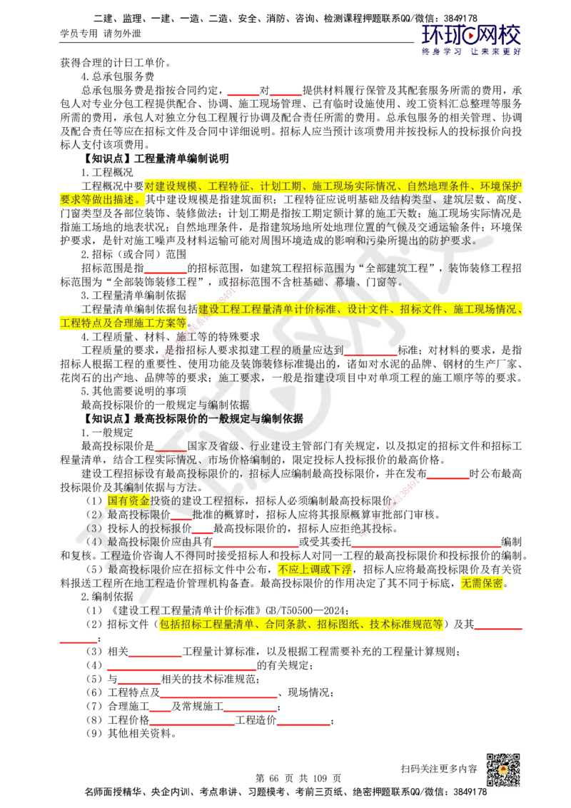 HQ-经济-重点知识闪记宝典_2026年一级建造师_2026年一建经济_2025年一建经济SVIP_01-精华文档✿电子教材✿历年真题_76-经济《速记手册+知识点+考点清单+闪记宝典+总结资料》HQ