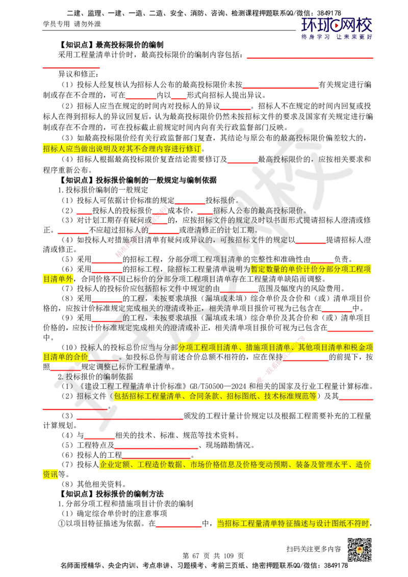 HQ-经济-重点知识闪记宝典_2026年一级建造师_2026年一建经济_2025年一建经济SVIP_01-精华文档✿电子教材✿历年真题_76-经济《速记手册+知识点+考点清单+闪记宝典+总结资料》HQ