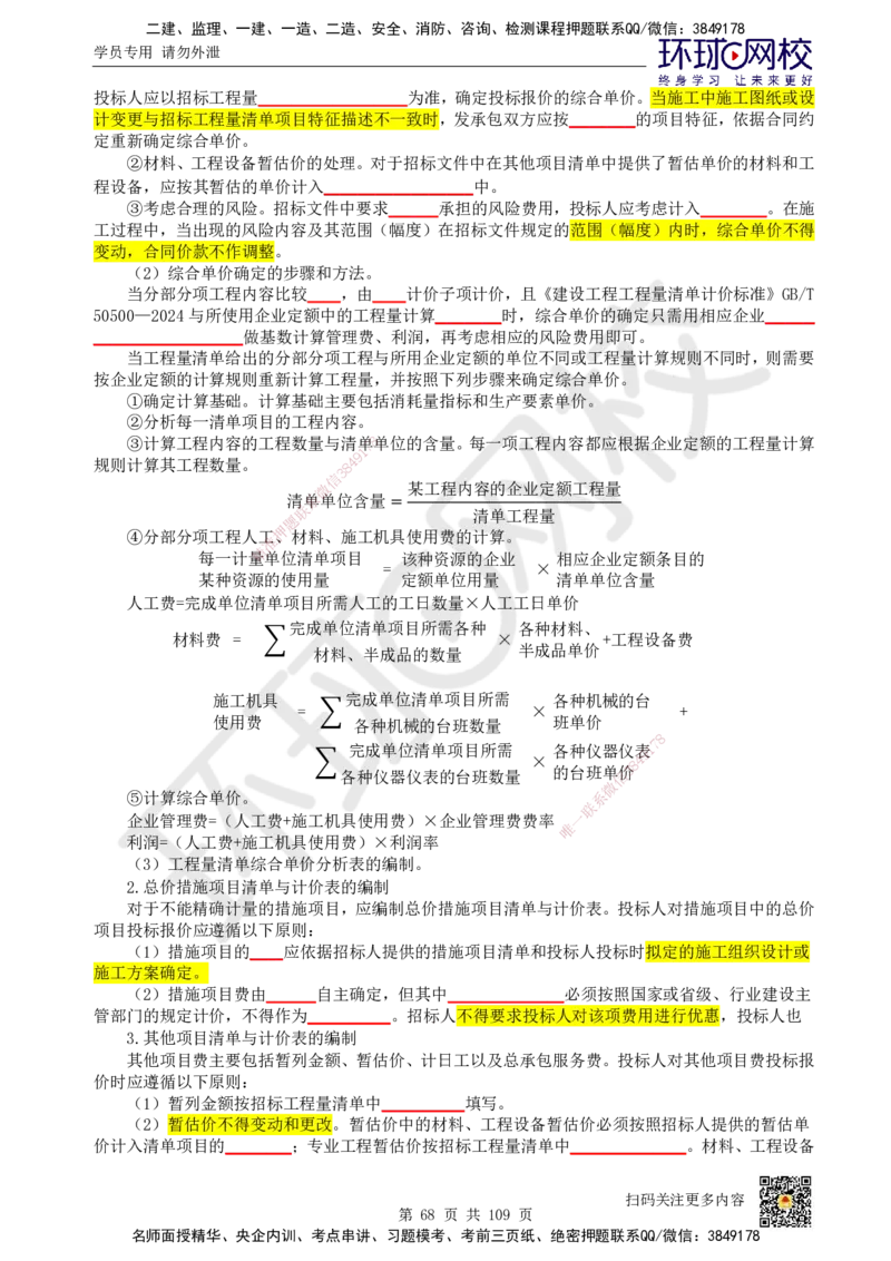 HQ-经济-重点知识闪记宝典_2026年一级建造师_2026年一建经济_2025年一建经济SVIP_01-精华文档✿电子教材✿历年真题_76-经济《速记手册+知识点+考点清单+闪记宝典+总结资料》HQ