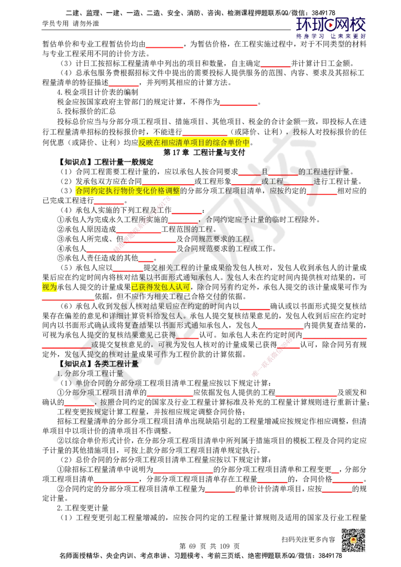 HQ-经济-重点知识闪记宝典_2026年一级建造师_2026年一建经济_2025年一建经济SVIP_01-精华文档✿电子教材✿历年真题_76-经济《速记手册+知识点+考点清单+闪记宝典+总结资料》HQ