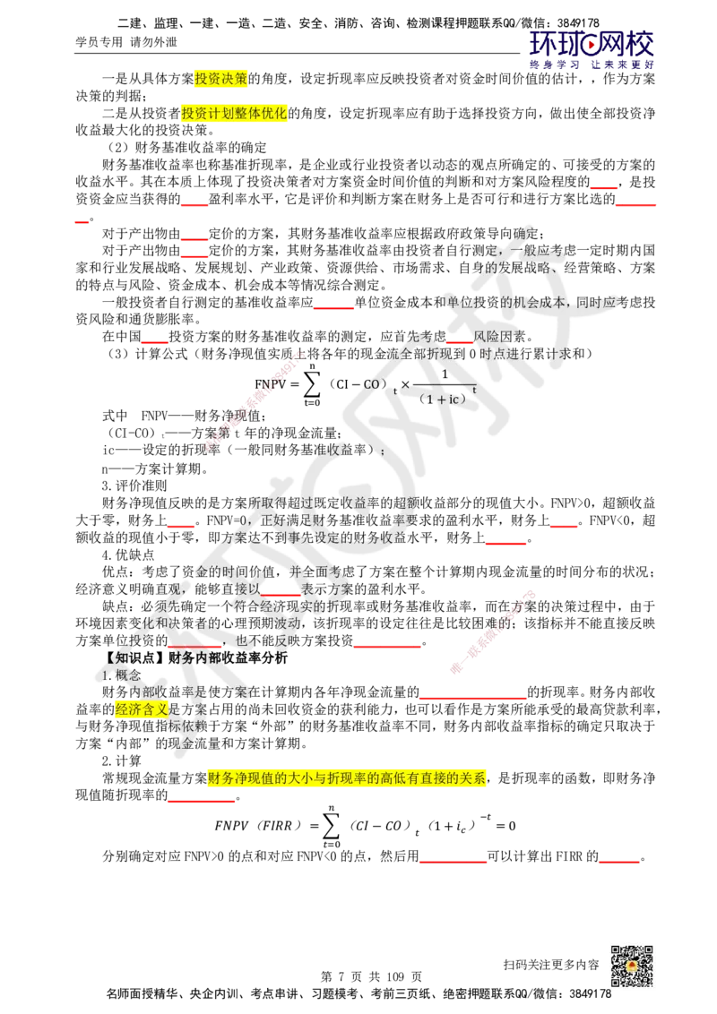 HQ-经济-重点知识闪记宝典_2026年一级建造师_2026年一建经济_2025年一建经济SVIP_01-精华文档✿电子教材✿历年真题_76-经济《速记手册+知识点+考点清单+闪记宝典+总结资料》HQ