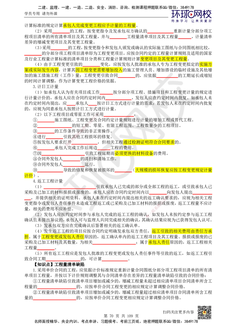 HQ-经济-重点知识闪记宝典_2026年一级建造师_2026年一建经济_2025年一建经济SVIP_01-精华文档✿电子教材✿历年真题_76-经济《速记手册+知识点+考点清单+闪记宝典+总结资料》HQ