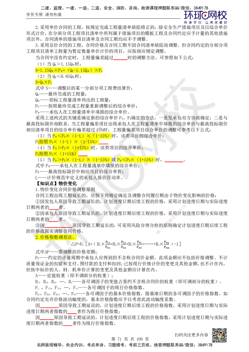 HQ-经济-重点知识闪记宝典_2026年一级建造师_2026年一建经济_2025年一建经济SVIP_01-精华文档✿电子教材✿历年真题_76-经济《速记手册+知识点+考点清单+闪记宝典+总结资料》HQ