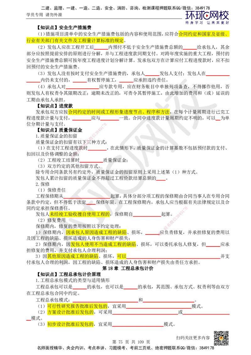 HQ-经济-重点知识闪记宝典_2026年一级建造师_2026年一建经济_2025年一建经济SVIP_01-精华文档✿电子教材✿历年真题_76-经济《速记手册+知识点+考点清单+闪记宝典+总结资料》HQ