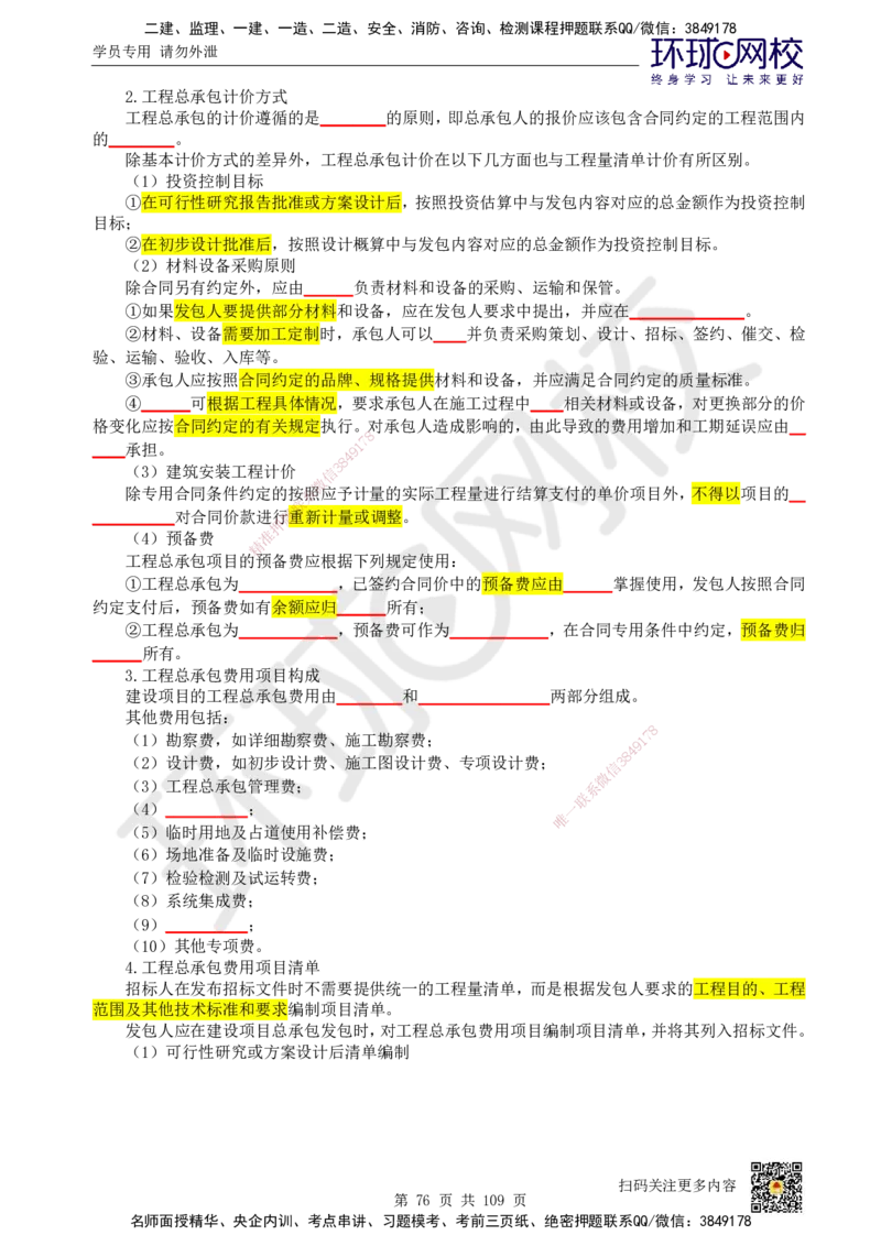 HQ-经济-重点知识闪记宝典_2026年一级建造师_2026年一建经济_2025年一建经济SVIP_01-精华文档✿电子教材✿历年真题_76-经济《速记手册+知识点+考点清单+闪记宝典+总结资料》HQ