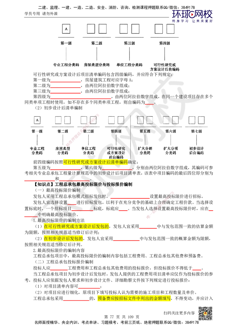 HQ-经济-重点知识闪记宝典_2026年一级建造师_2026年一建经济_2025年一建经济SVIP_01-精华文档✿电子教材✿历年真题_76-经济《速记手册+知识点+考点清单+闪记宝典+总结资料》HQ