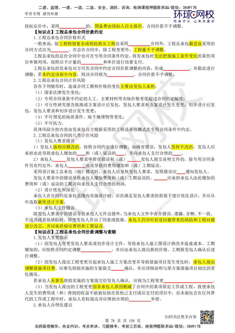 HQ-经济-重点知识闪记宝典_2026年一级建造师_2026年一建经济_2025年一建经济SVIP_01-精华文档✿电子教材✿历年真题_76-经济《速记手册+知识点+考点清单+闪记宝典+总结资料》HQ