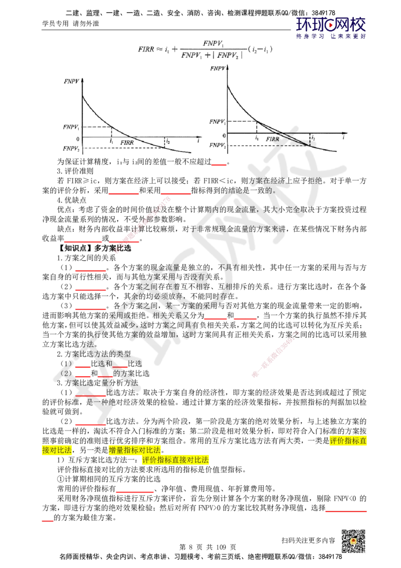 HQ-经济-重点知识闪记宝典_2026年一级建造师_2026年一建经济_2025年一建经济SVIP_01-精华文档✿电子教材✿历年真题_76-经济《速记手册+知识点+考点清单+闪记宝典+总结资料》HQ