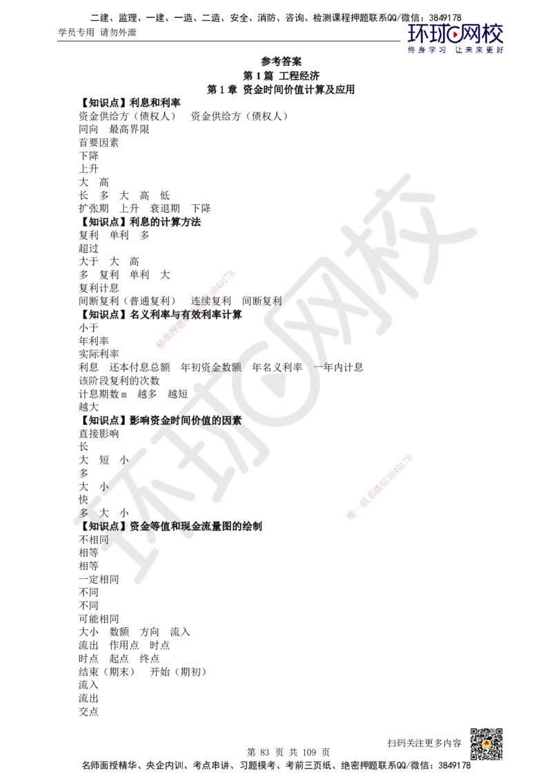 HQ-经济-重点知识闪记宝典_2026年一级建造师_2026年一建经济_2025年一建经济SVIP_01-精华文档✿电子教材✿历年真题_76-经济《速记手册+知识点+考点清单+闪记宝典+总结资料》HQ