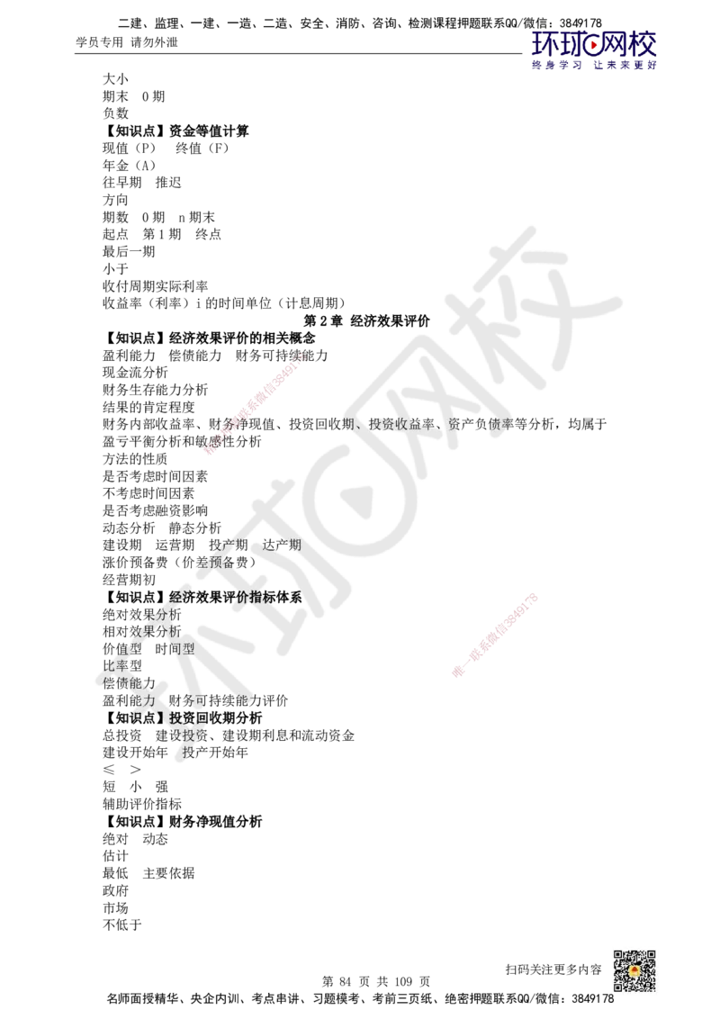 HQ-经济-重点知识闪记宝典_2026年一级建造师_2026年一建经济_2025年一建经济SVIP_01-精华文档✿电子教材✿历年真题_76-经济《速记手册+知识点+考点清单+闪记宝典+总结资料》HQ