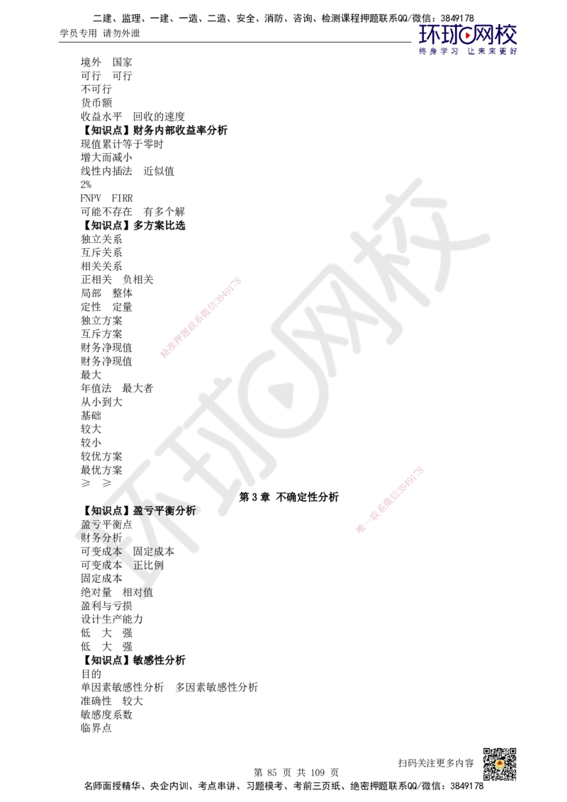 HQ-经济-重点知识闪记宝典_2026年一级建造师_2026年一建经济_2025年一建经济SVIP_01-精华文档✿电子教材✿历年真题_76-经济《速记手册+知识点+考点清单+闪记宝典+总结资料》HQ