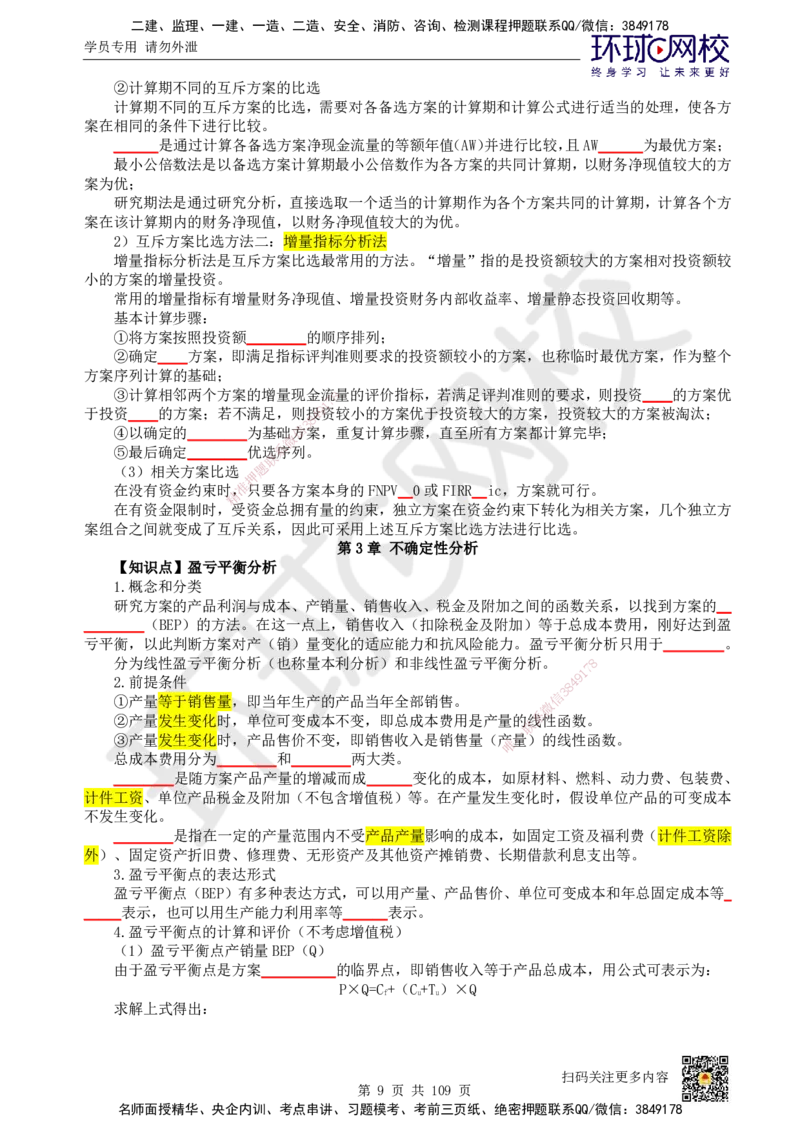 HQ-经济-重点知识闪记宝典_2026年一级建造师_2026年一建经济_2025年一建经济SVIP_01-精华文档✿电子教材✿历年真题_76-经济《速记手册+知识点+考点清单+闪记宝典+总结资料》HQ