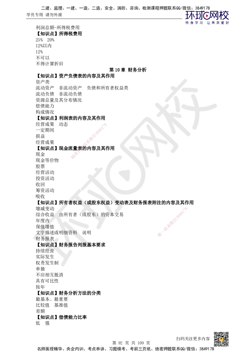 HQ-经济-重点知识闪记宝典_2026年一级建造师_2026年一建经济_2025年一建经济SVIP_01-精华文档✿电子教材✿历年真题_76-经济《速记手册+知识点+考点清单+闪记宝典+总结资料》HQ