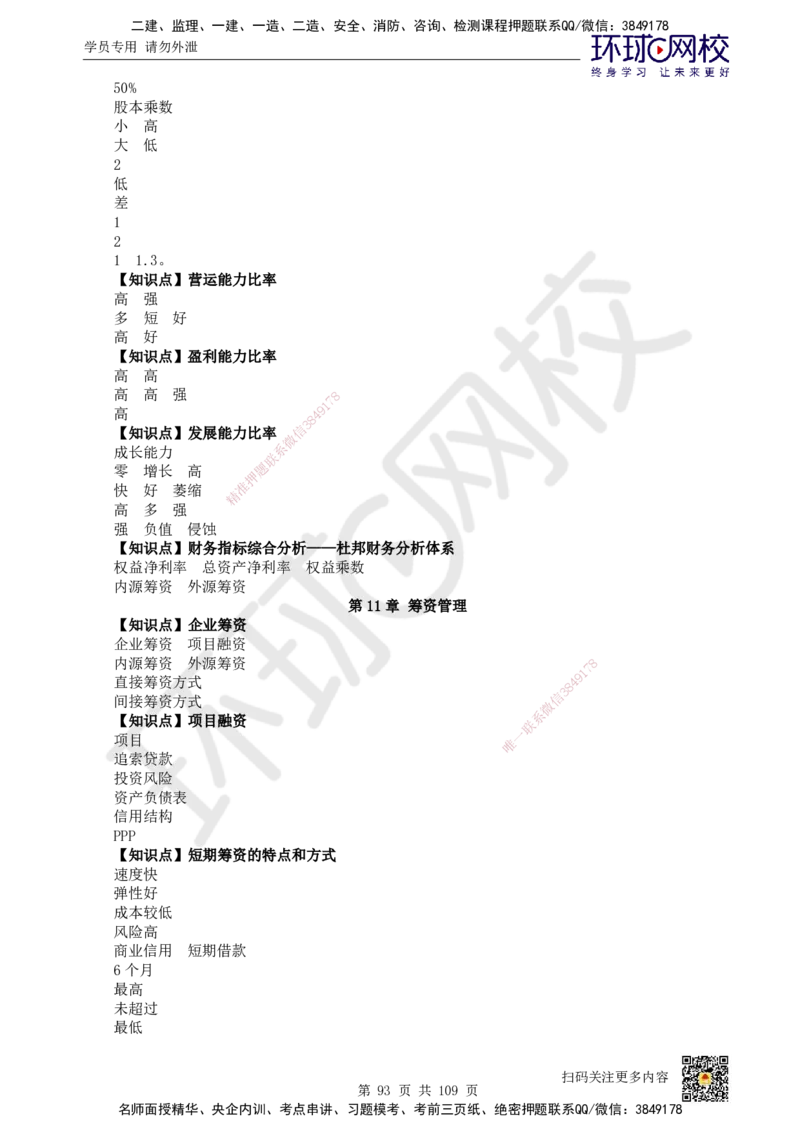 HQ-经济-重点知识闪记宝典_2026年一级建造师_2026年一建经济_2025年一建经济SVIP_01-精华文档✿电子教材✿历年真题_76-经济《速记手册+知识点+考点清单+闪记宝典+总结资料》HQ