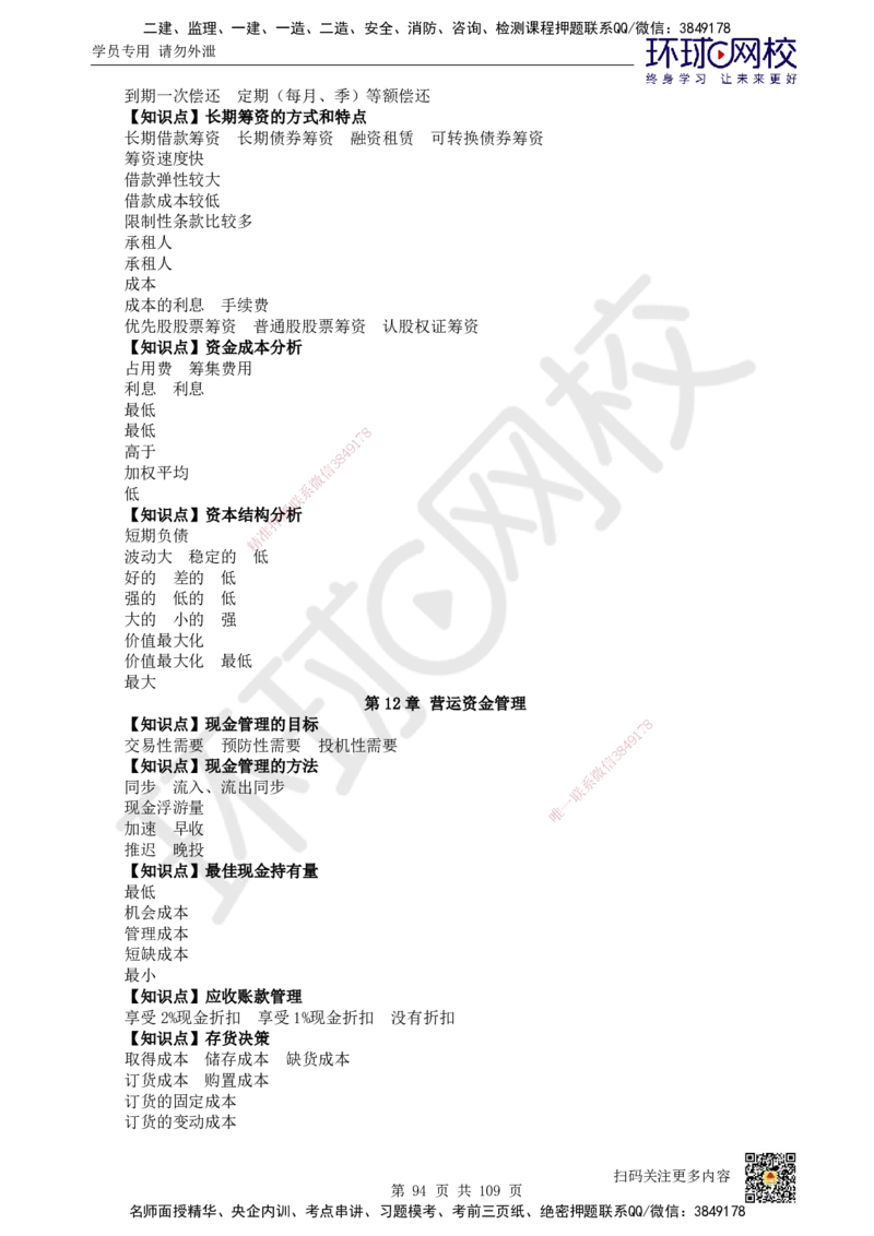 HQ-经济-重点知识闪记宝典_2026年一级建造师_2026年一建经济_2025年一建经济SVIP_01-精华文档✿电子教材✿历年真题_76-经济《速记手册+知识点+考点清单+闪记宝典+总结资料》HQ