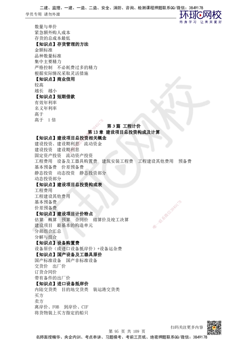 HQ-经济-重点知识闪记宝典_2026年一级建造师_2026年一建经济_2025年一建经济SVIP_01-精华文档✿电子教材✿历年真题_76-经济《速记手册+知识点+考点清单+闪记宝典+总结资料》HQ