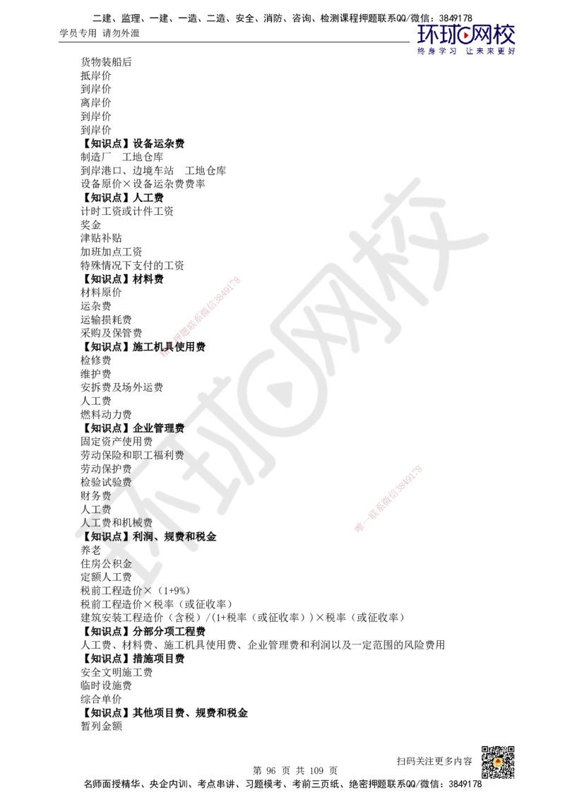 HQ-经济-重点知识闪记宝典_2026年一级建造师_2026年一建经济_2025年一建经济SVIP_01-精华文档✿电子教材✿历年真题_76-经济《速记手册+知识点+考点清单+闪记宝典+总结资料》HQ