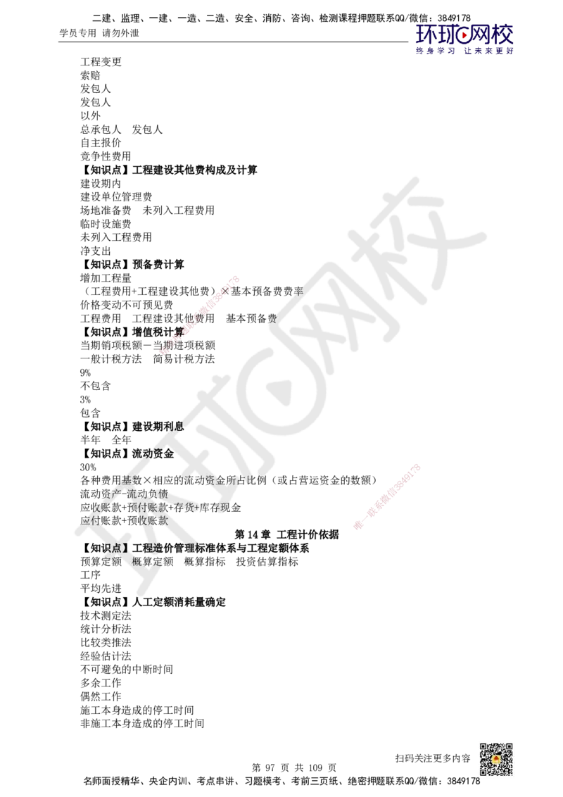 HQ-经济-重点知识闪记宝典_2026年一级建造师_2026年一建经济_2025年一建经济SVIP_01-精华文档✿电子教材✿历年真题_76-经济《速记手册+知识点+考点清单+闪记宝典+总结资料》HQ