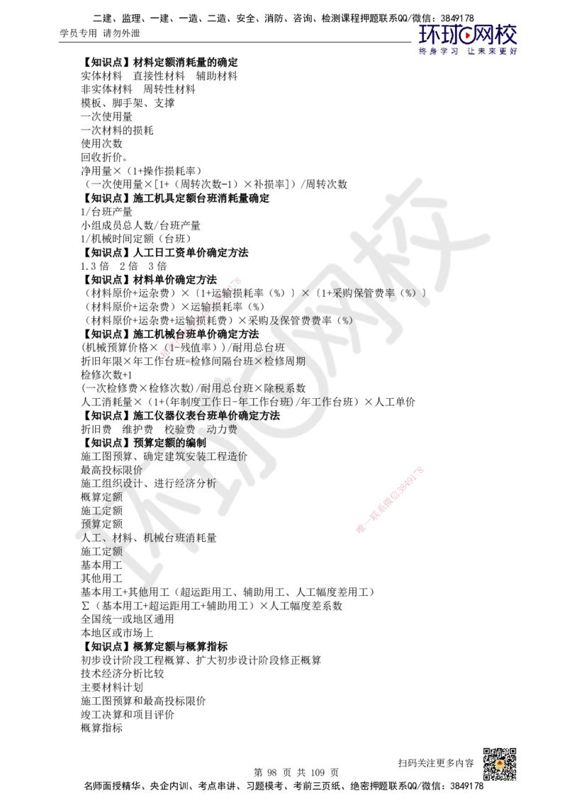 HQ-经济-重点知识闪记宝典_2026年一级建造师_2026年一建经济_2025年一建经济SVIP_01-精华文档✿电子教材✿历年真题_76-经济《速记手册+知识点+考点清单+闪记宝典+总结资料》HQ