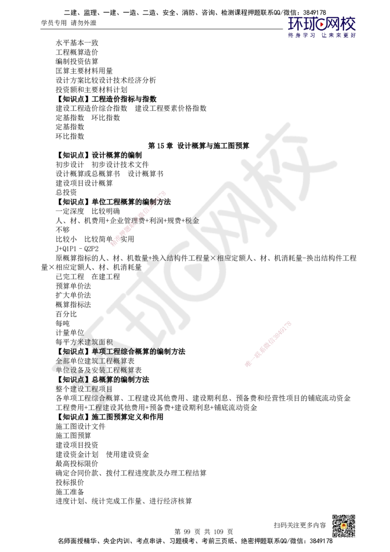 HQ-经济-重点知识闪记宝典_2026年一级建造师_2026年一建经济_2025年一建经济SVIP_01-精华文档✿电子教材✿历年真题_76-经济《速记手册+知识点+考点清单+闪记宝典+总结资料》HQ