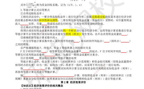 HQ-经济-重点知识闪记宝典_2026年一级建造师_2026年一建经济_2025年一建经济SVIP_01-精华文档✿电子教材✿历年真题_76-经济《速记手册+知识点+考点清单+闪记宝典+总结资料》HQ