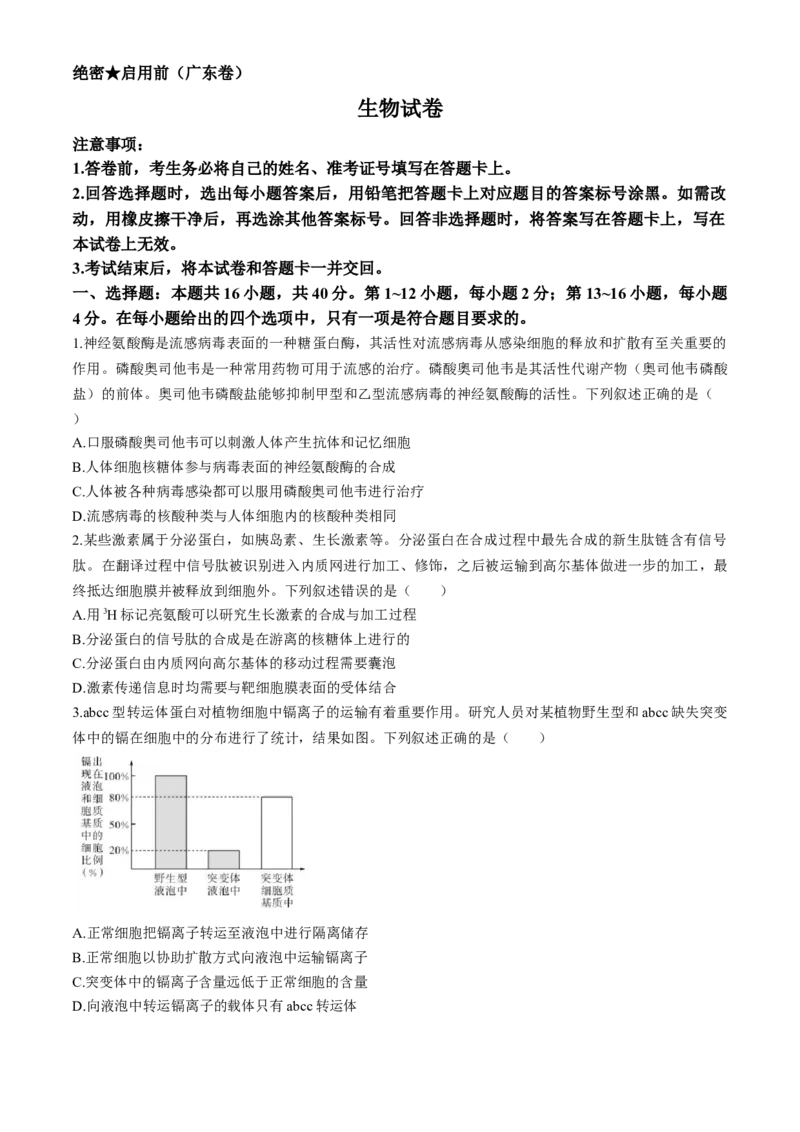 广东省名校教研联盟2023-2024学年高三下学期5月押题考试生物Word版含解析(1)_2024年6月(1)_026月合集_2024名校教研联盟高三下学期5月押题考试(新高考卷)