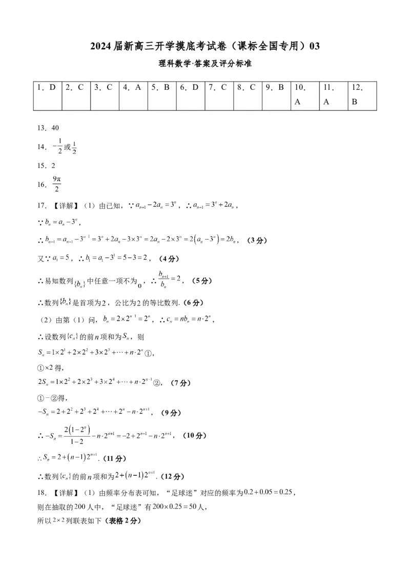 理科数学-2024届新高三开学摸底考试卷（课标全国专用）03（答案及评分标准）_2024届新高三开学摸底考试卷_数学-2024届新高三开学摸底考试卷