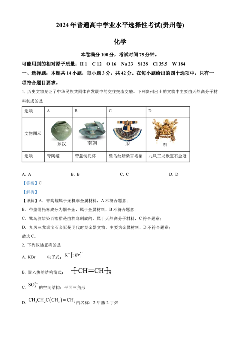 2024年贵州高考真题化学试题（解析版）_高考真题全网收集_化学_2024年新高考贵州卷化学高考真题解析（参考版）