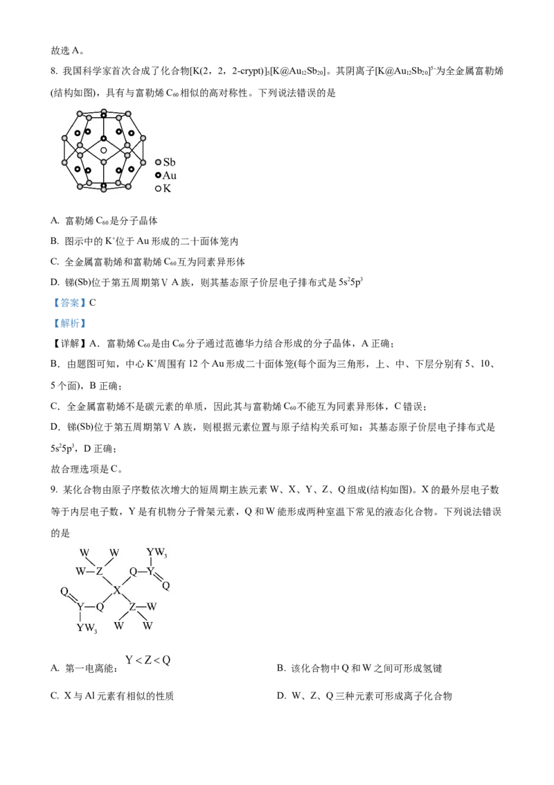 2024年贵州高考真题化学试题（解析版）_高考真题全网收集_化学_2024年新高考贵州卷化学高考真题解析（参考版）