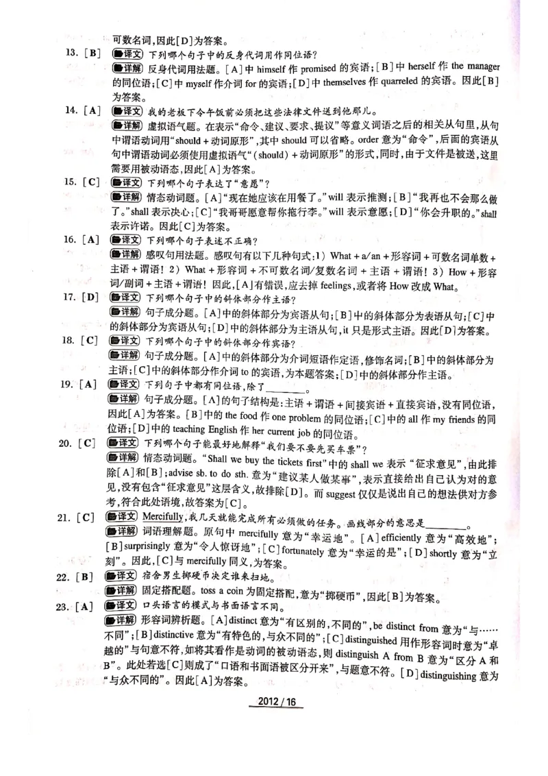 2012年答案解析_2025专四专八真题及备考资料_2009-2024专四真题+备考资料_历年2009-2023专四真题及答案PDF_专四答案解析