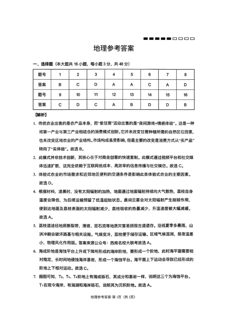 地理答案-云南师大附中2026届高三1月高考适应性月考卷（六）(1)_2026年1月_260118云南师大附中2026届高三1月高考适应性月考卷（六）